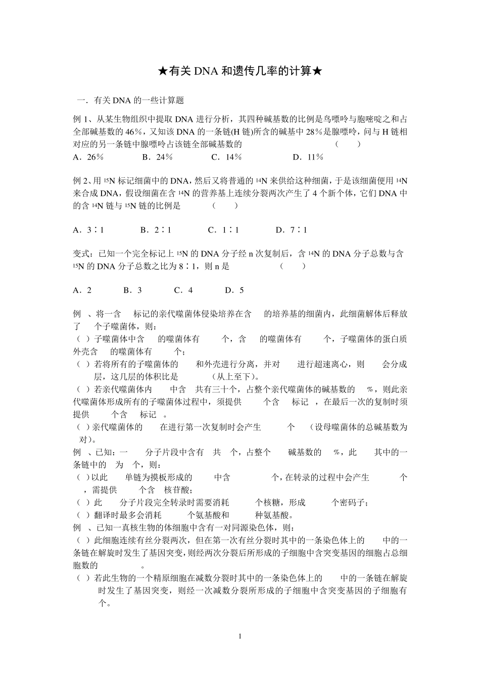 有关DNA和遗传几率的计算_第1页