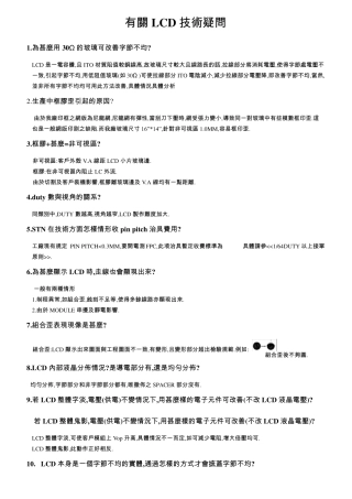 有关LCD技术疑问