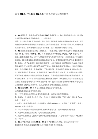 有关TNC、TNS和TNCS三种系统