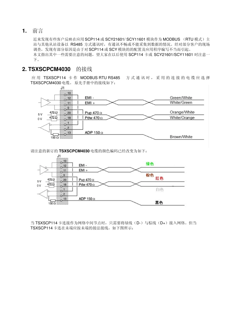 有关TSXSCP114卡及TSXSCY2160111601模块在PremiumMicroPLC中作为MODBUS主站通讯时的注意事项_第2页