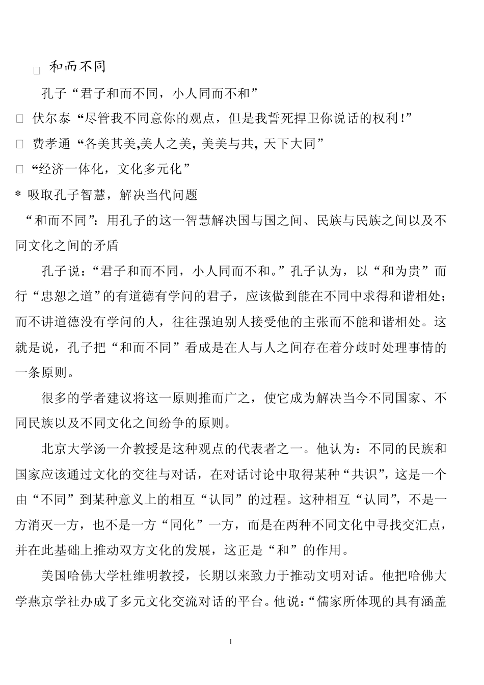 有关“和而不同”的解析_第1页