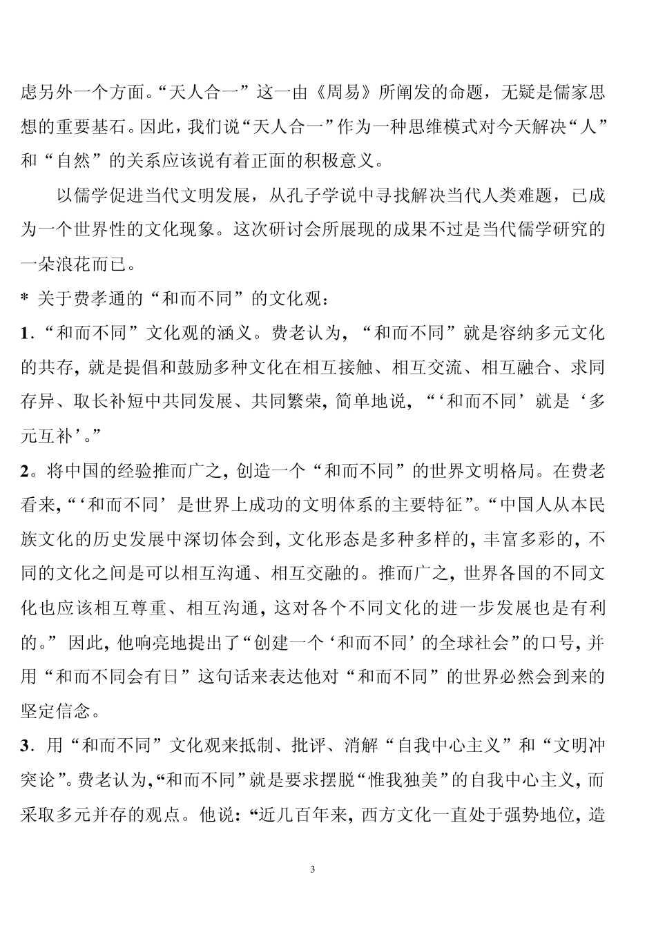 有关“和而不同”的解析_第3页