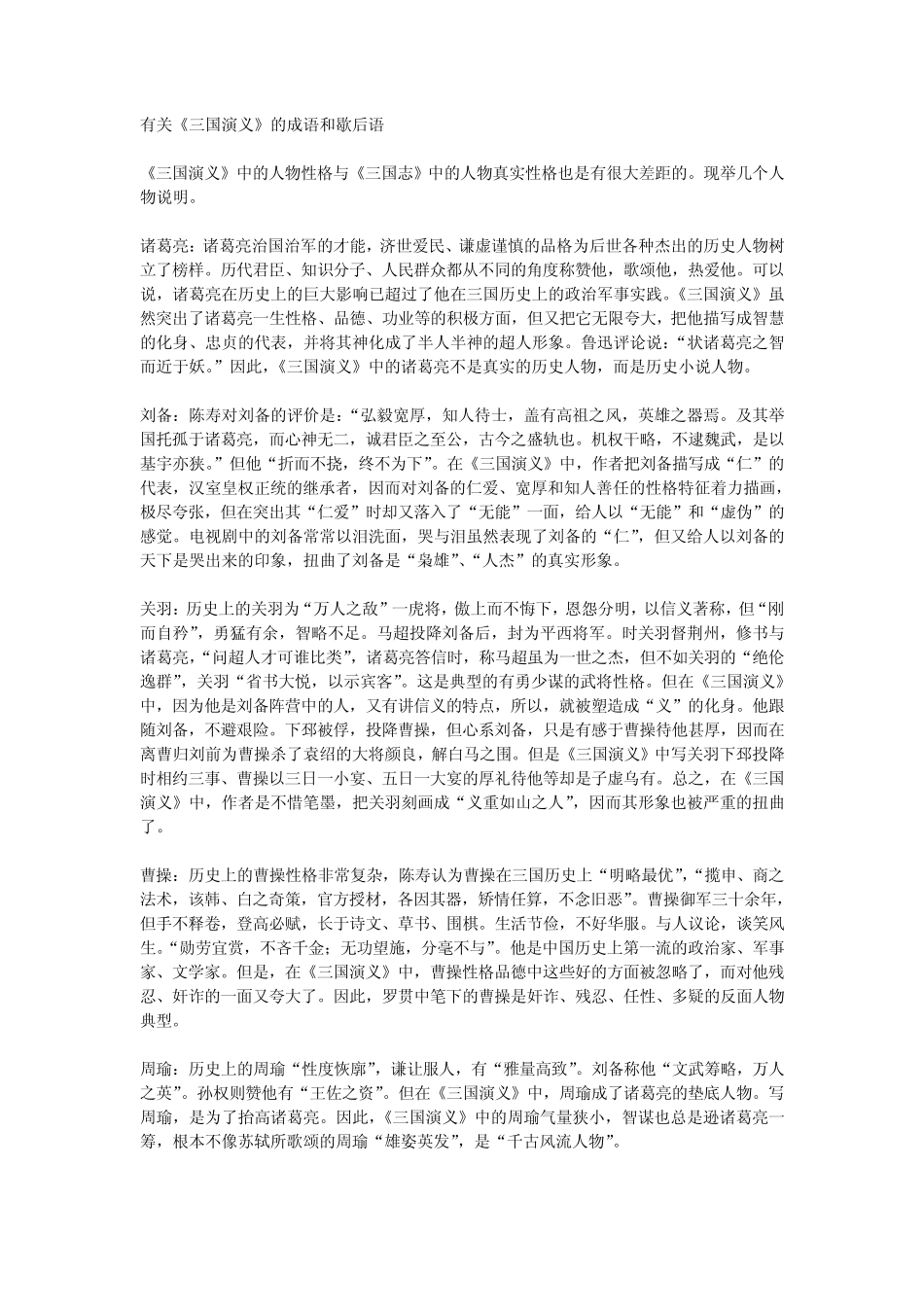 有关《三国演义》的成语和歇后语_第1页