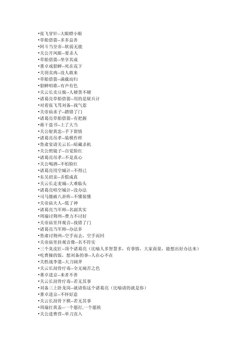 有关《三国演义》的成语和歇后语_第3页