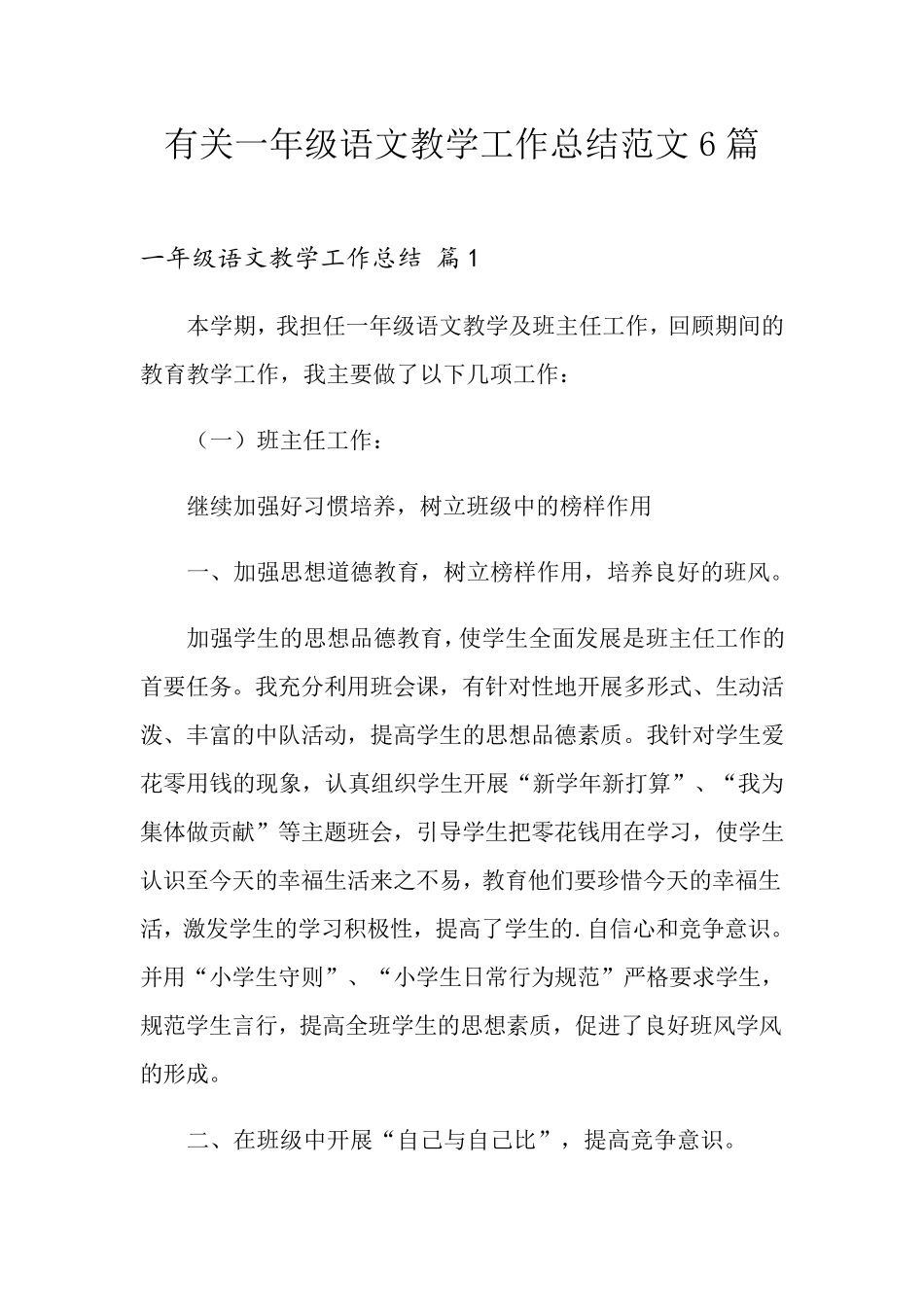 有关一年级语文教学工作总结范文6篇_第1页