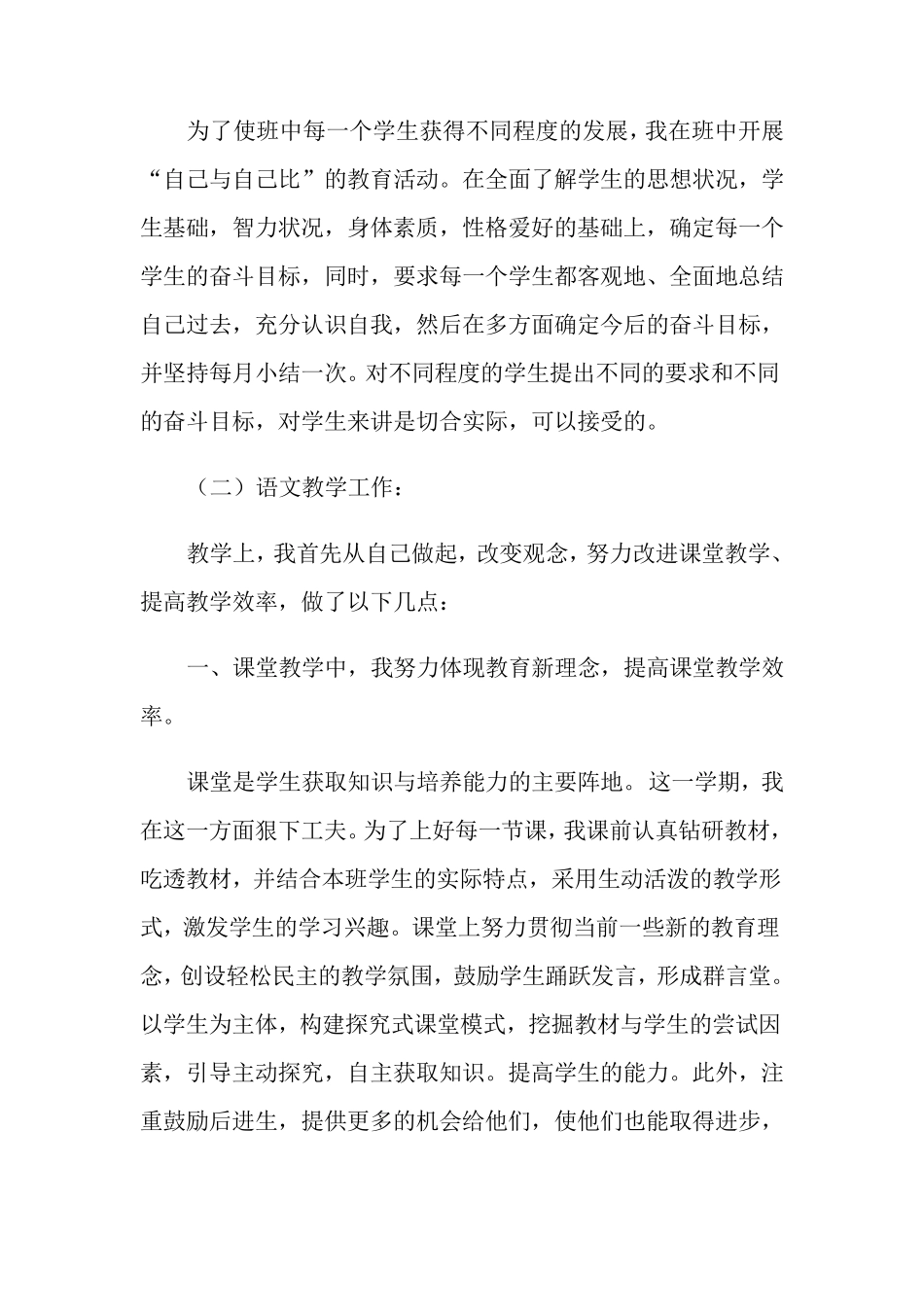 有关一年级语文教学工作总结范文6篇_第2页