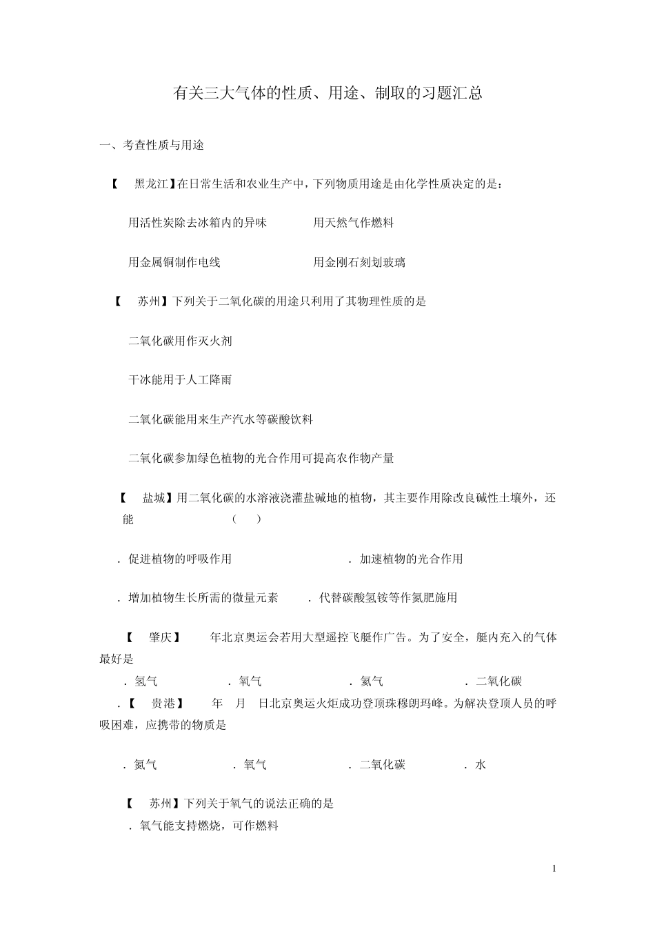 有关三大气体的性质、用途、制取的习题汇总_第1页