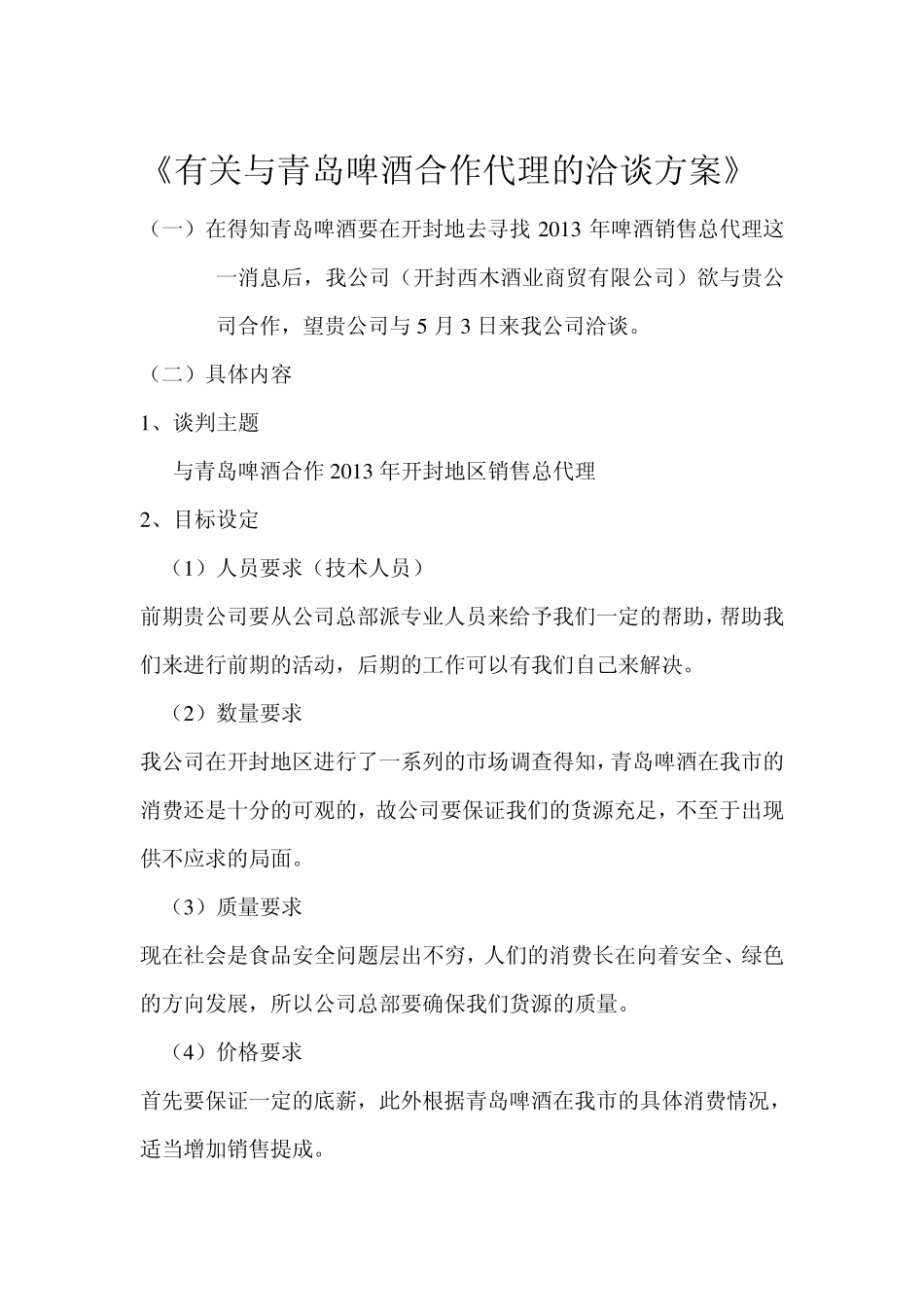 有关与青岛啤酒合作代理的洽谈方案_第2页