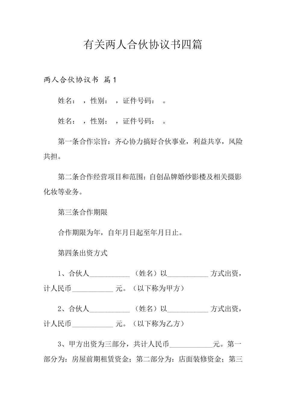 有关两人合伙协议书四篇_第1页