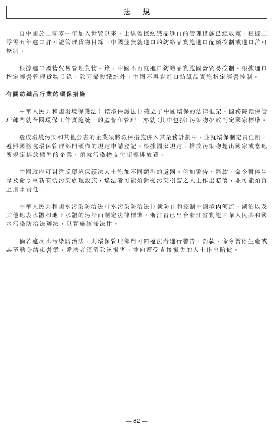 有关中国纺织品行业的法律和法规_第3页