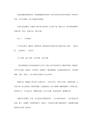有关中秋的作文大全