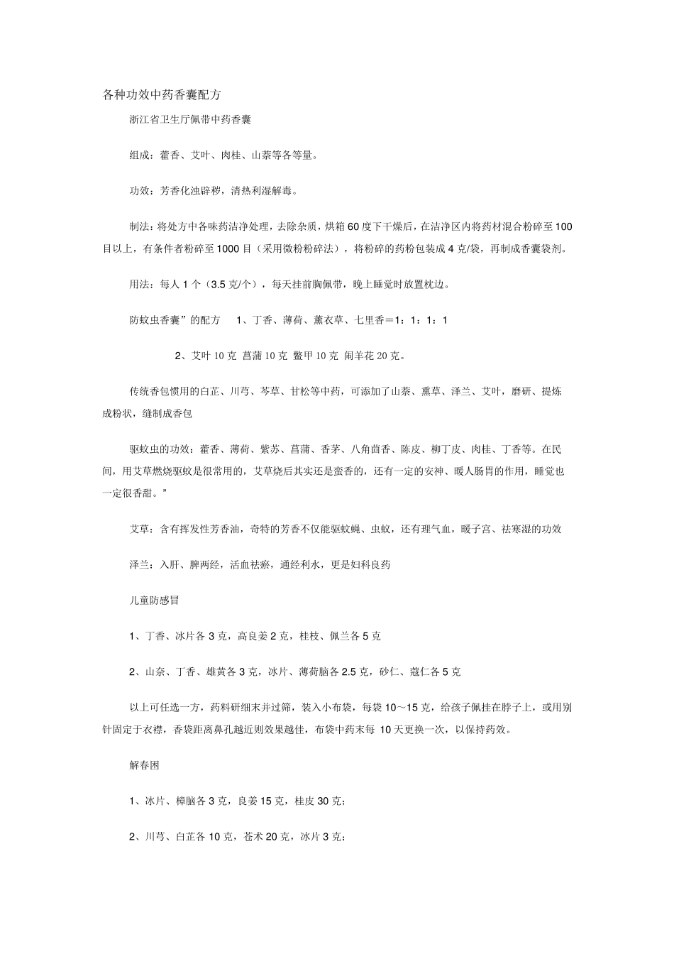 有关中药香囊制作方法_第1页
