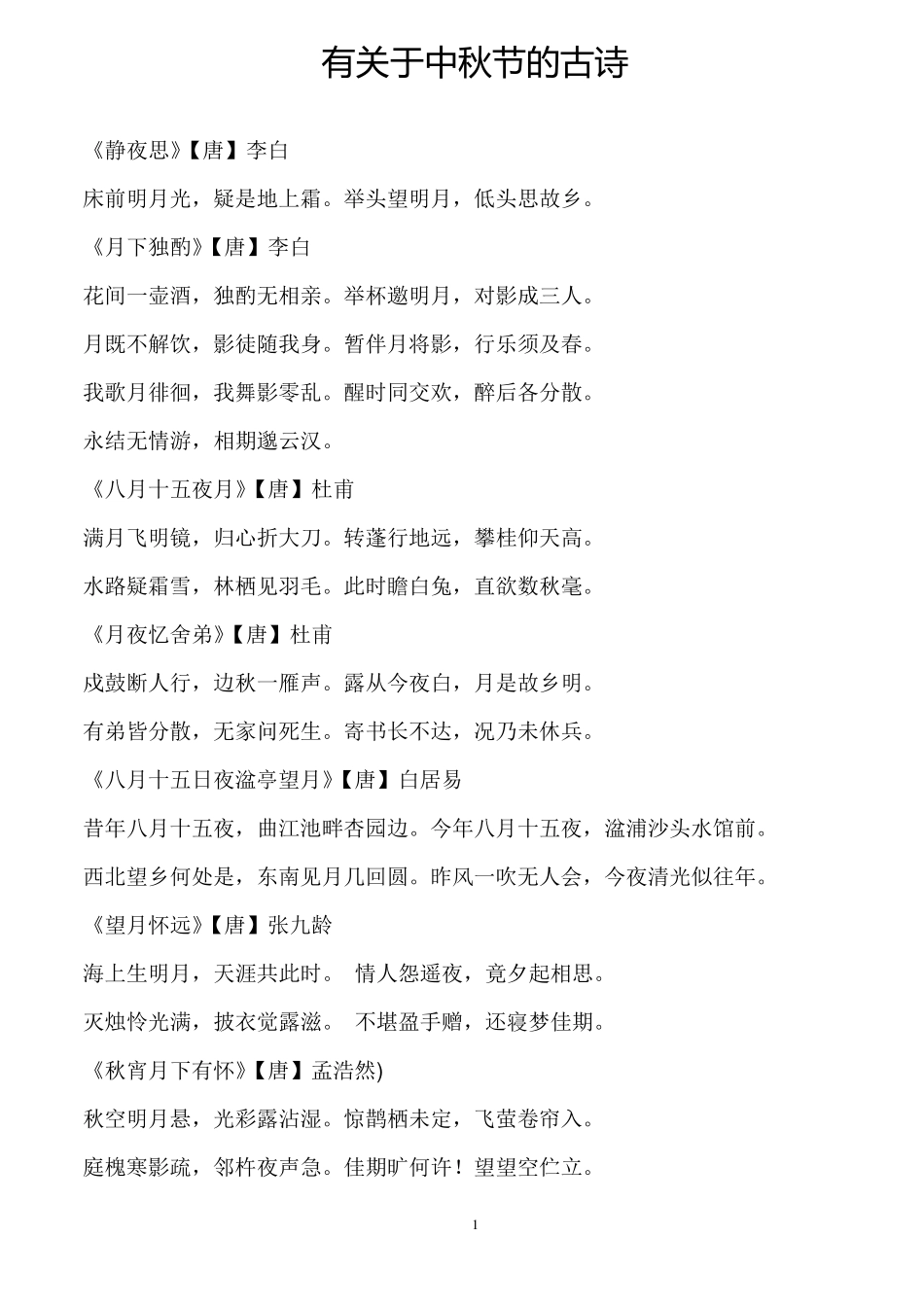 有关于中秋节的古诗_第1页