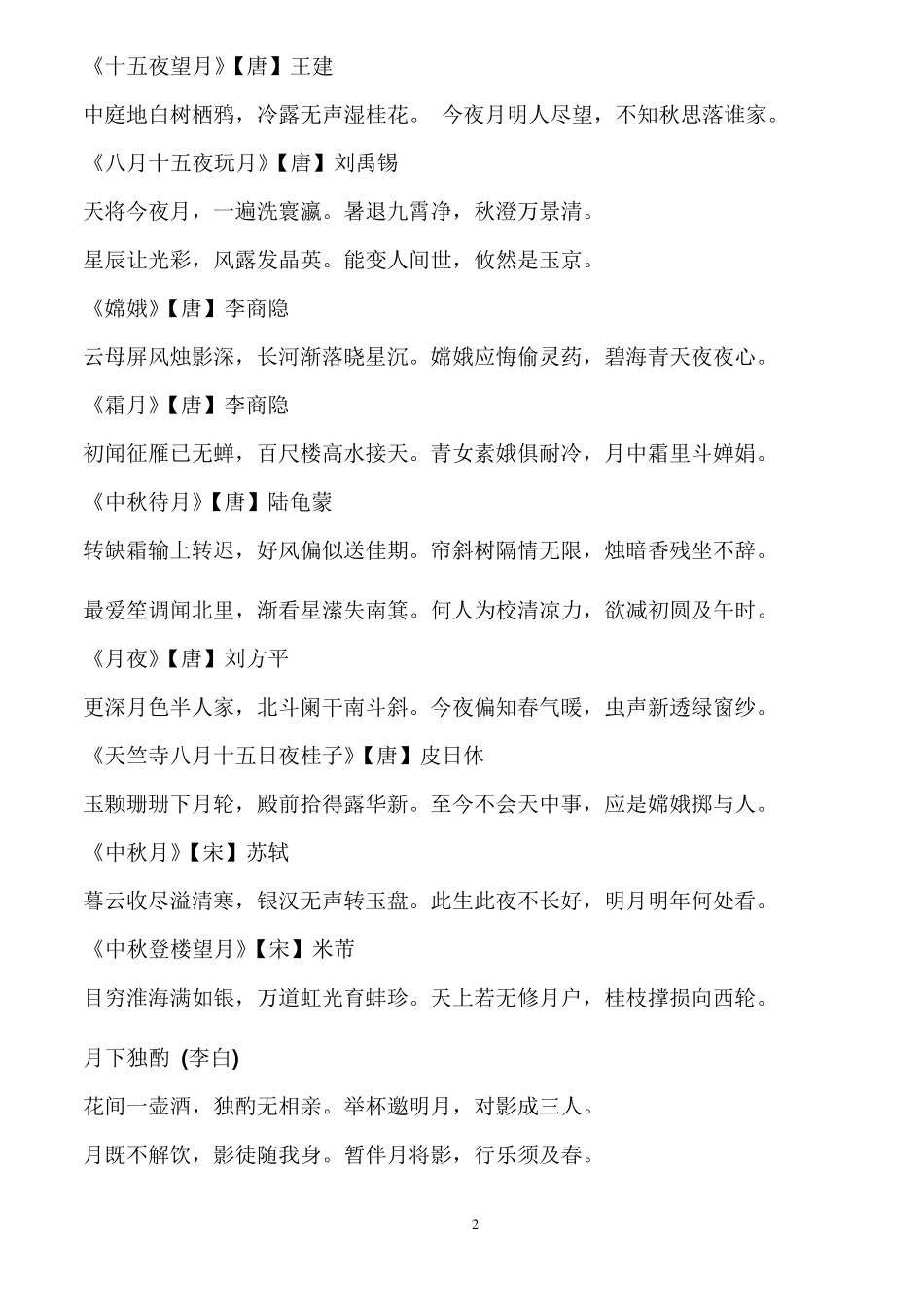 有关于中秋节的古诗_第2页