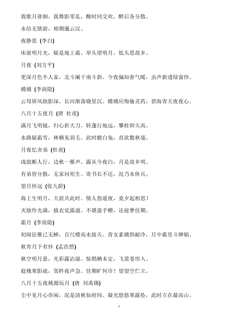 有关于中秋节的古诗_第3页