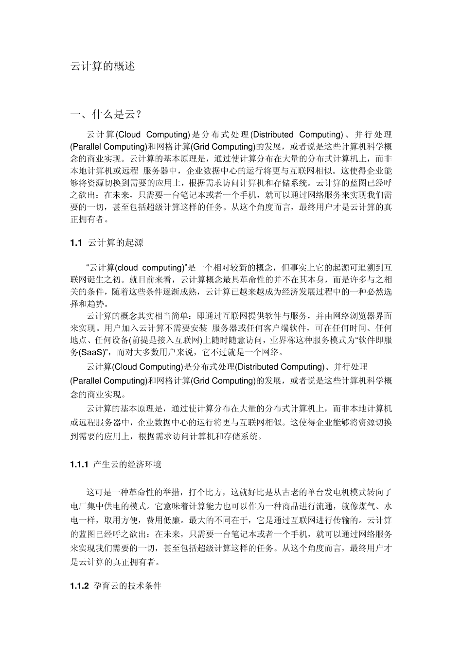 有关云计算的概述_第1页