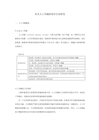 有关人工耳蜗行业的简要分...