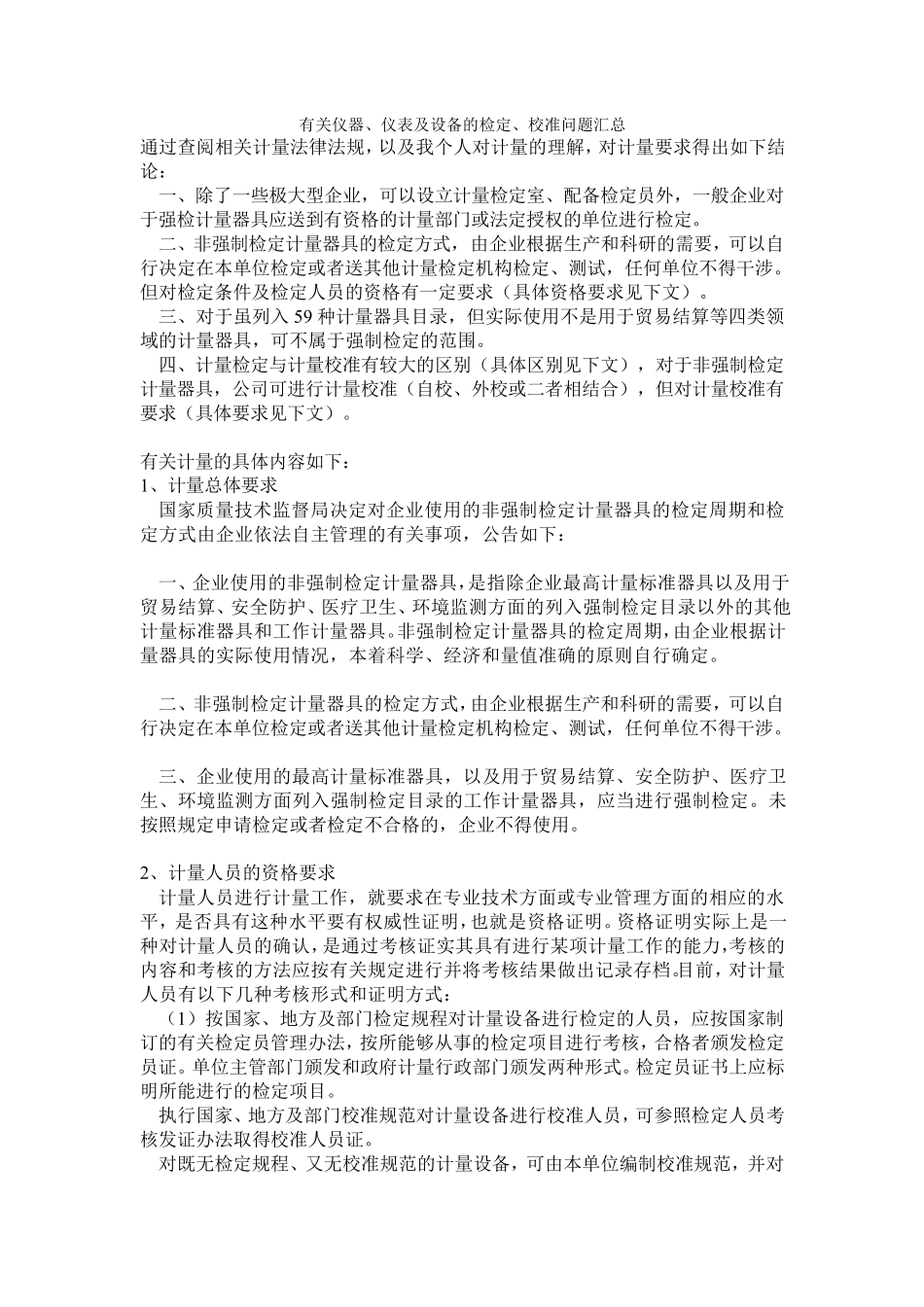 有关仪器、仪表及设备的检定、校准问题汇总_第1页