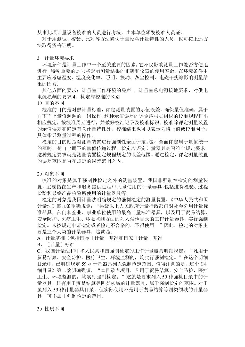 有关仪器、仪表及设备的检定、校准问题汇总_第2页