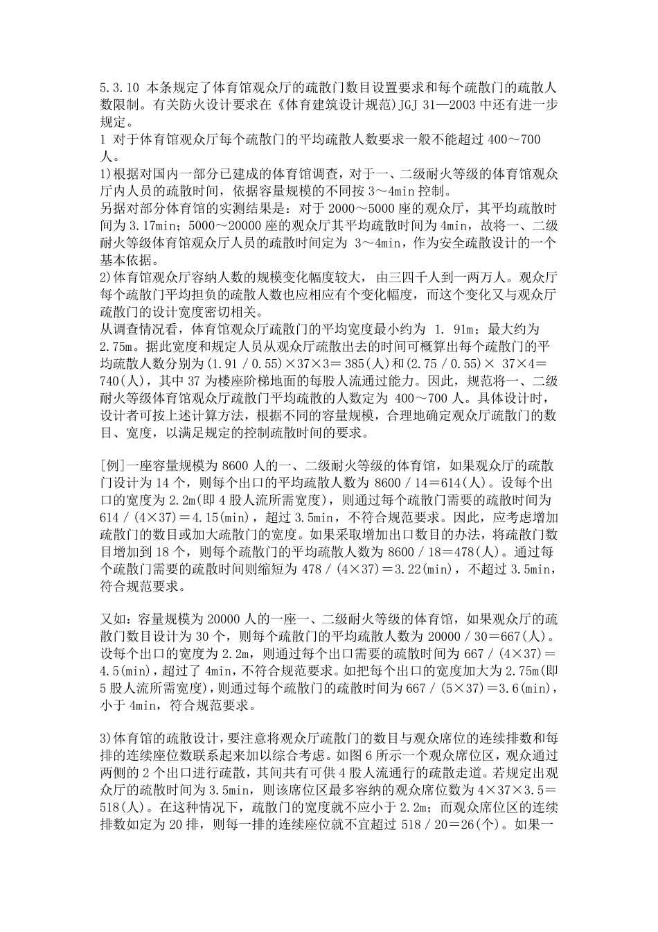 有关体育建筑计算疏散宽度的规范摘要_第2页