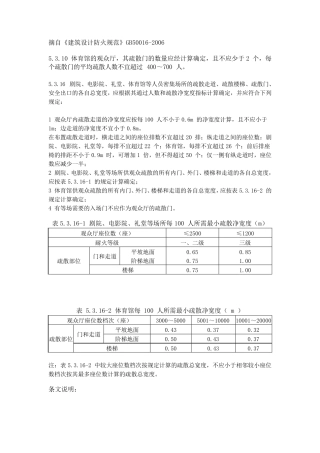 有关体育建筑计算疏散宽度的规范摘要