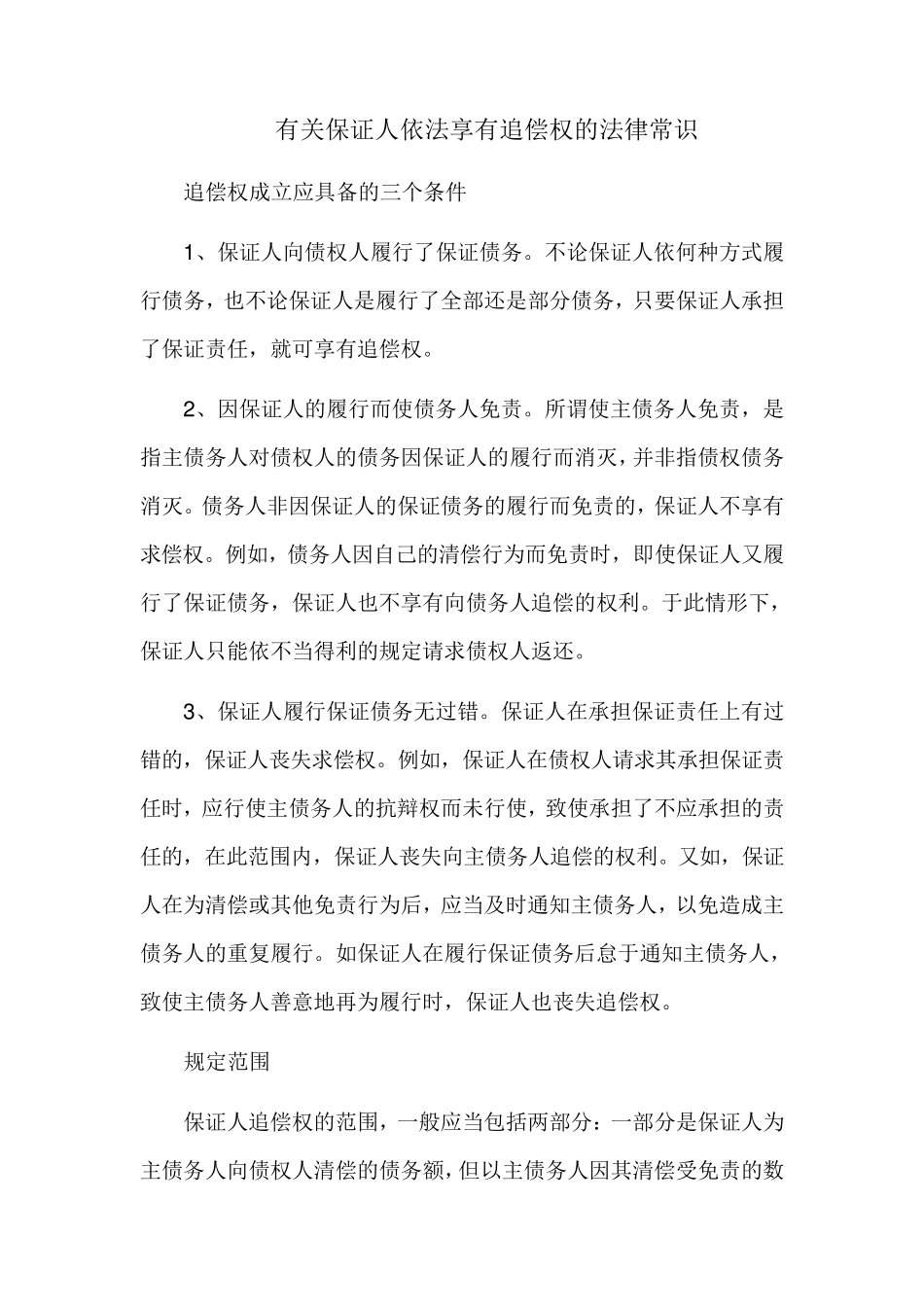 有关保证人依法享有追偿权的法律常识_第1页