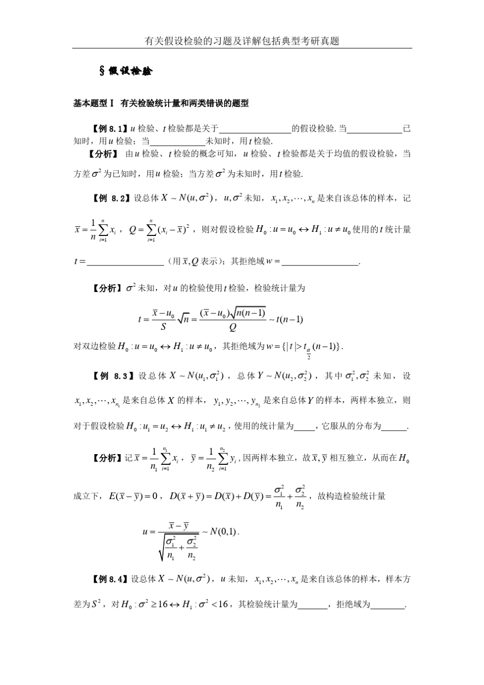 有关假设检验的习题及详解_第1页