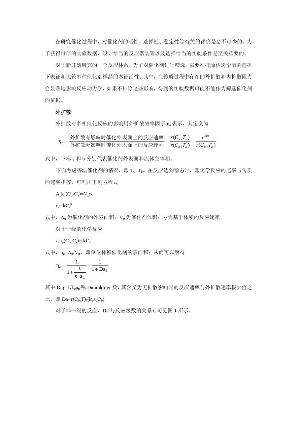 有关催化剂颗粒大小的一些认识_第1页