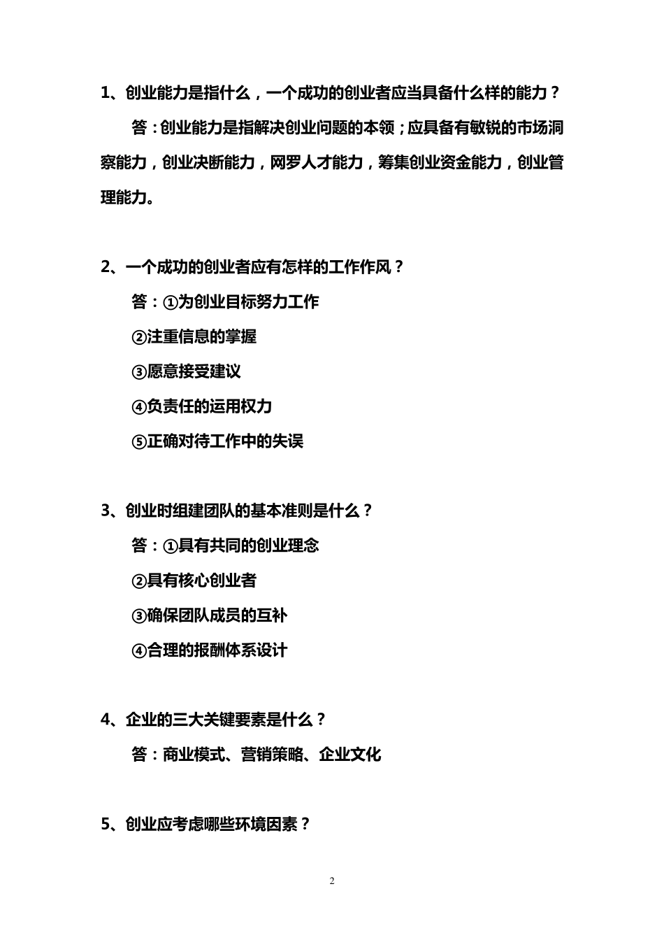有关创业的问题与解答_第2页