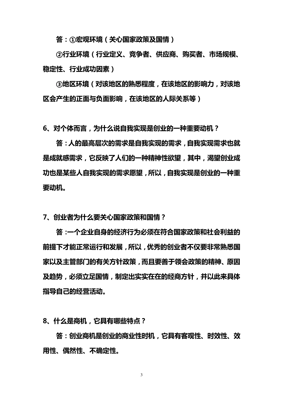 有关创业的问题与解答_第3页