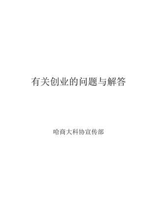 有关创业的问题与解答