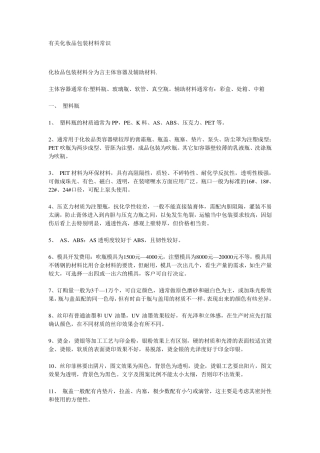 有关化妆品包材材料知识
