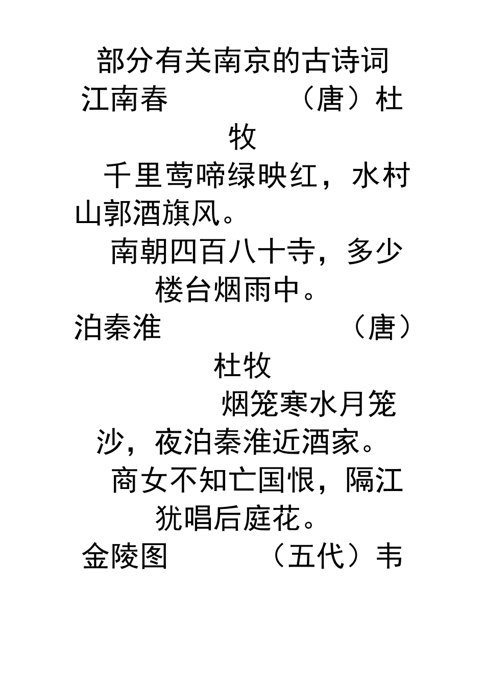 有关南京的古诗词_第1页