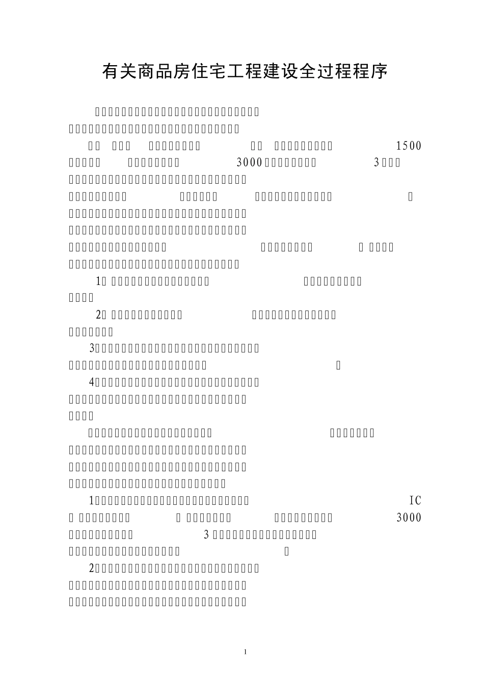 有关商品房住宅工程建设程序_第1页