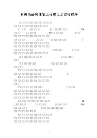 有关商品房住宅工程建设程序
