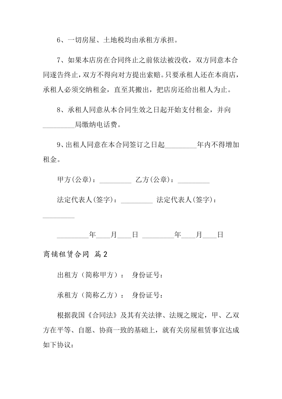 有关商铺租赁合同汇总6篇_第2页