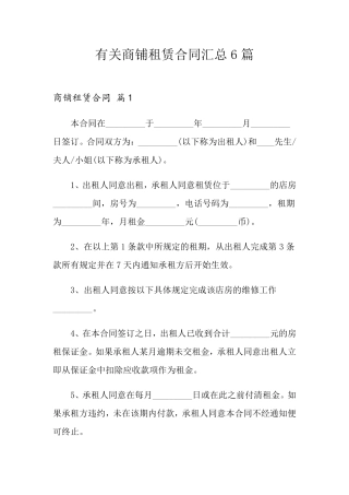 有关商铺租赁合同汇总6篇