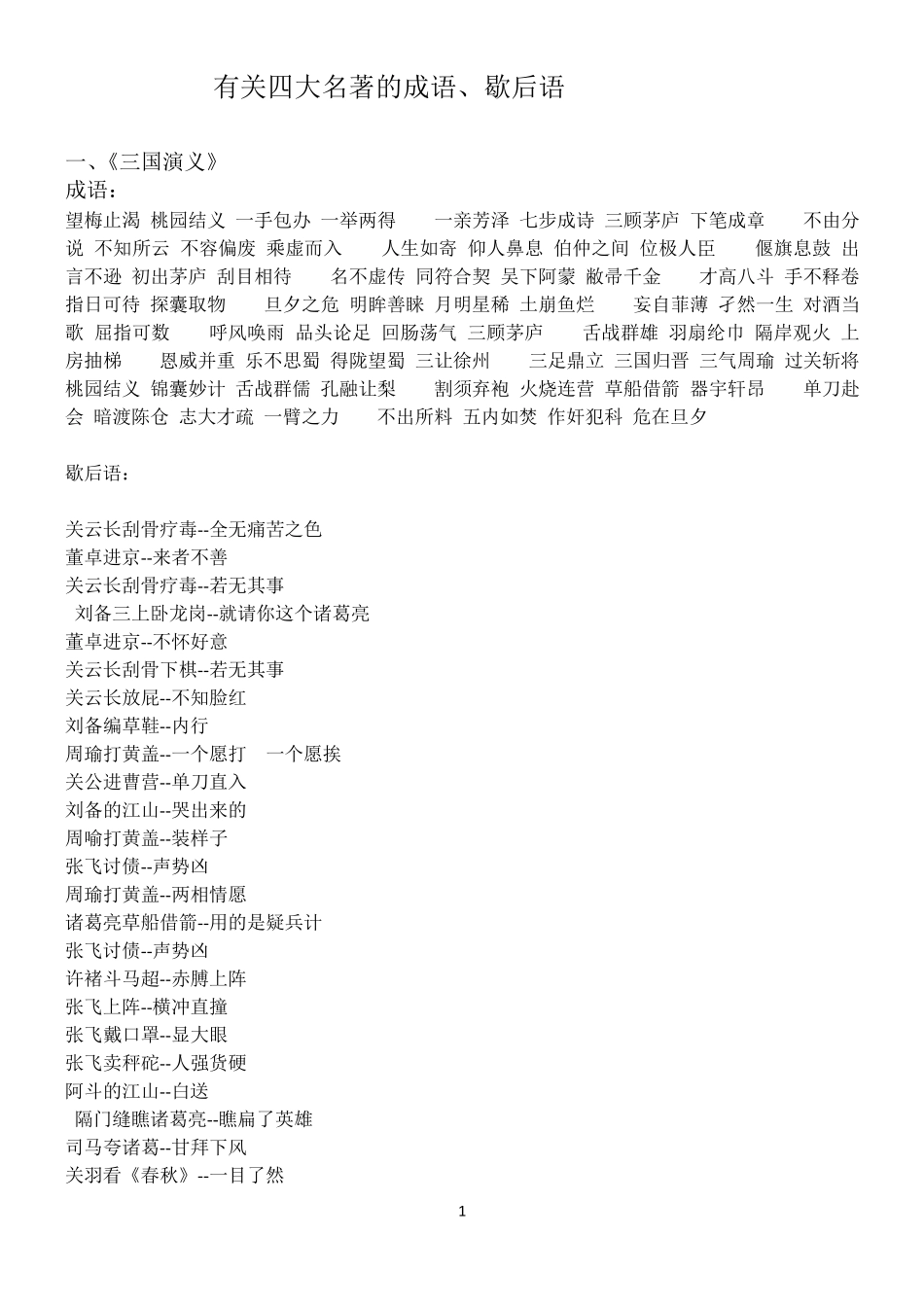 有关四大名著的成语、歇后语_第1页