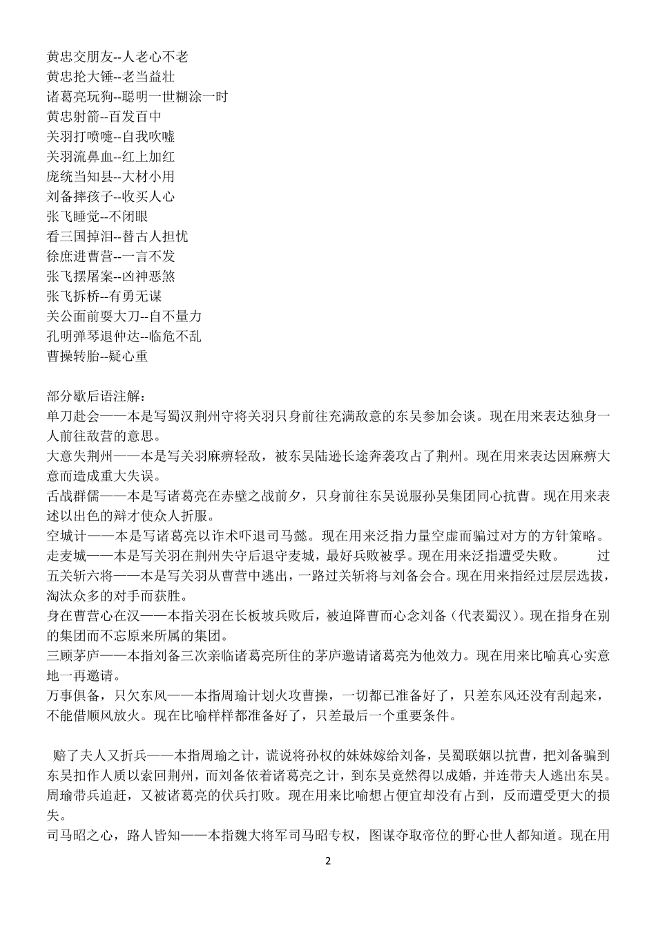 有关四大名著的成语、歇后语_第2页