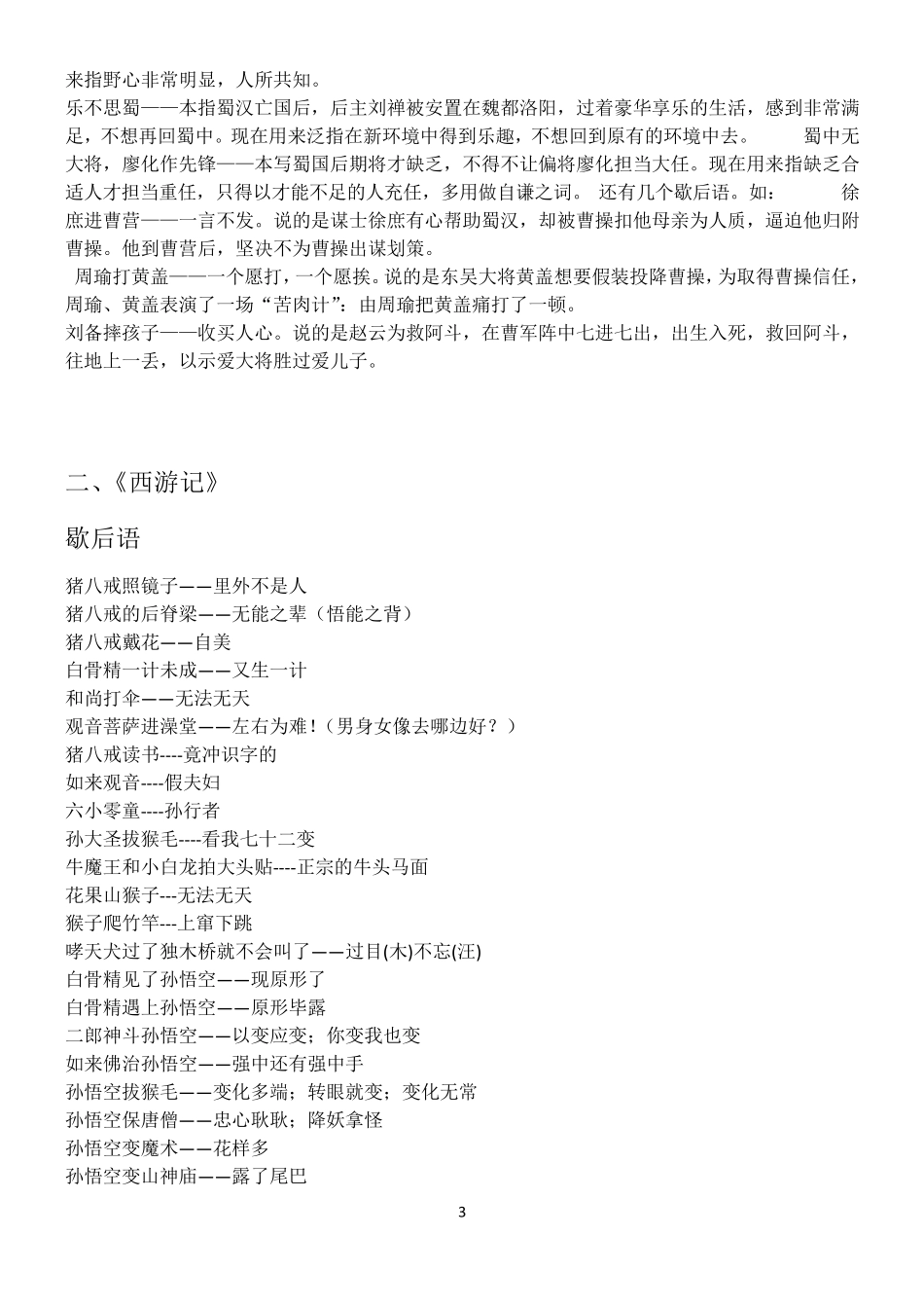 有关四大名著的成语、歇后语_第3页