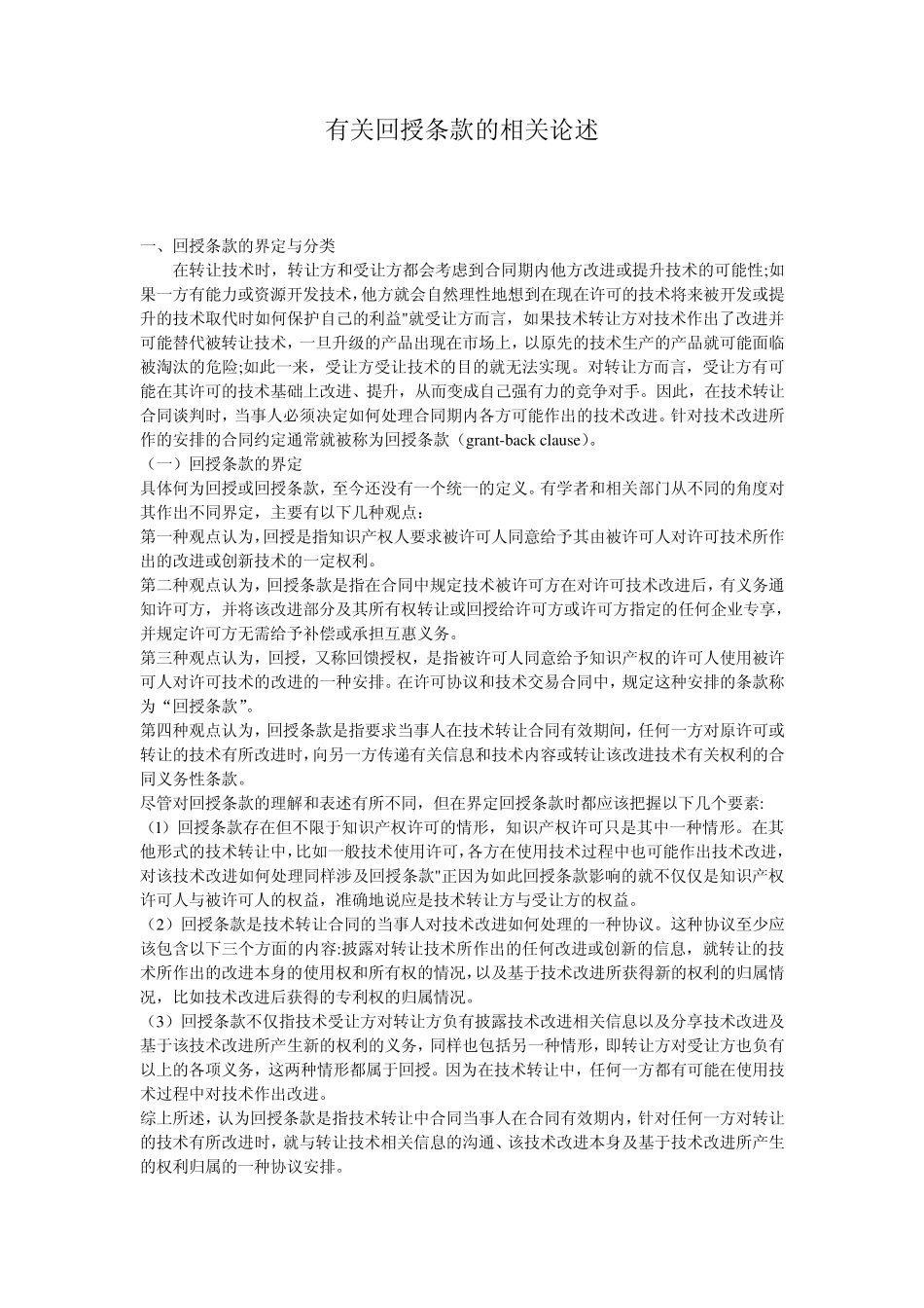 有关回授条款的相关论述_第1页