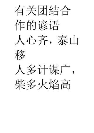 有关团结合作的谚语