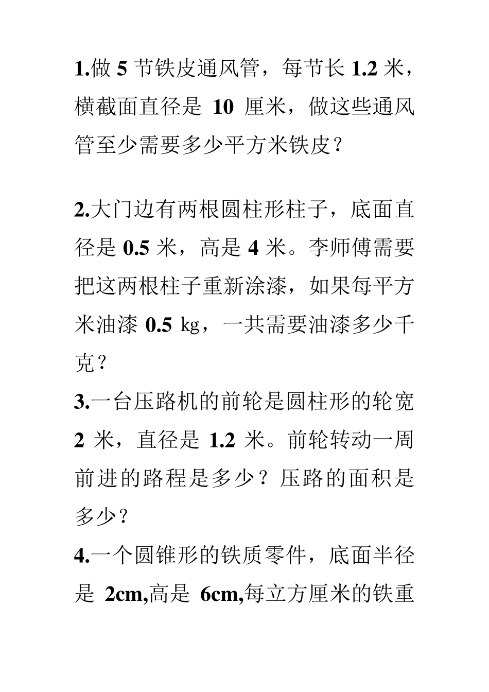 有关圆柱和圆锥的专项练习题_第1页