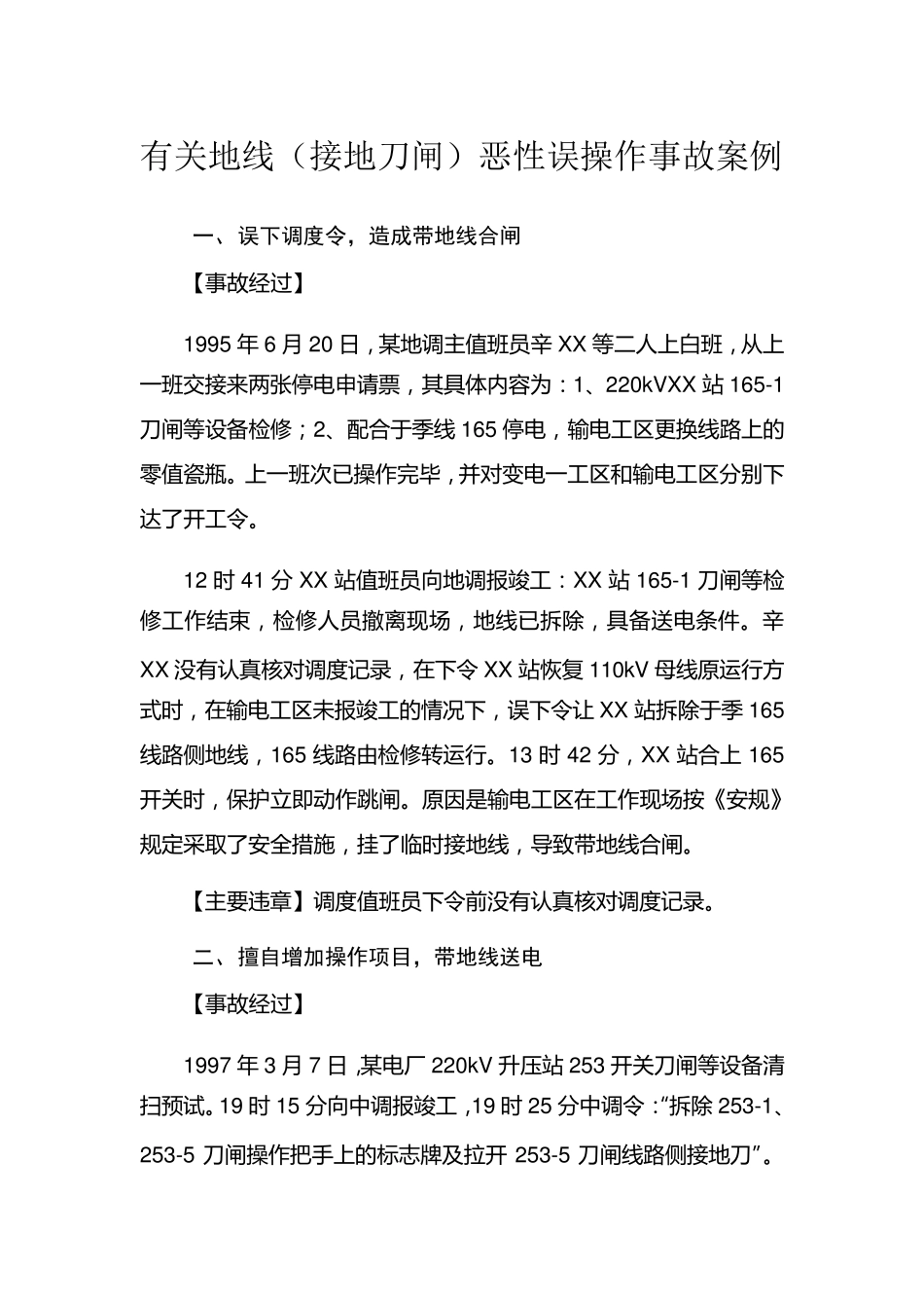 有关地线(接地刀闸)恶性误操作事故案例_第1页