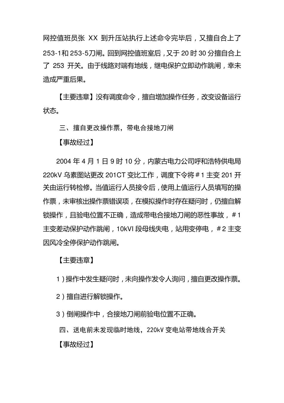 有关地线(接地刀闸)恶性误操作事故案例_第2页