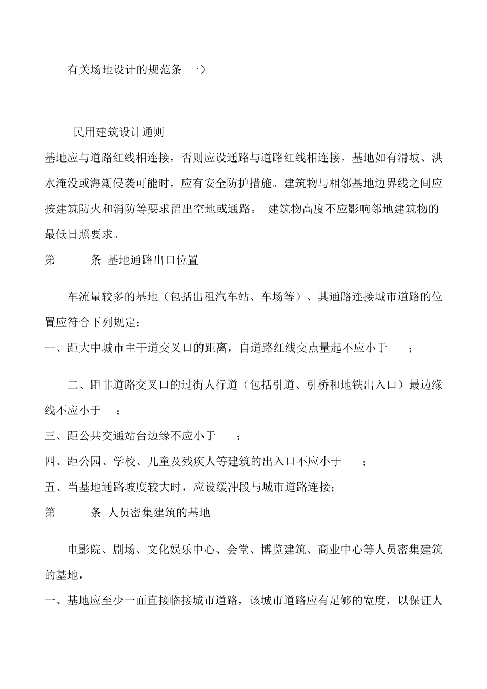 有关场地设计的规范条_第1页