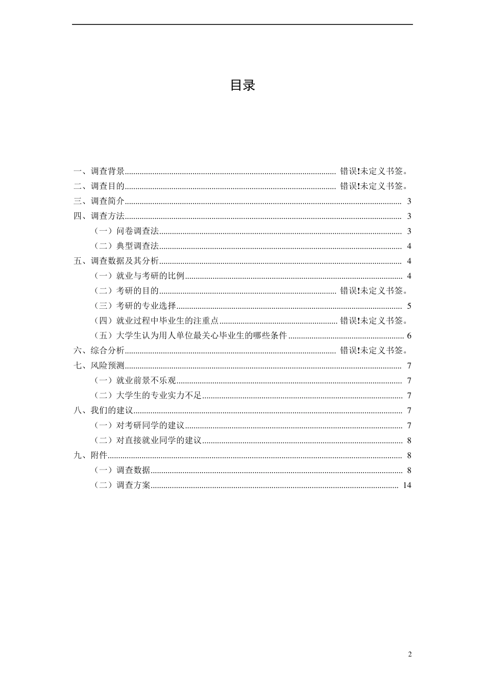 有关大学生就业和考研选择的调查报告_第2页