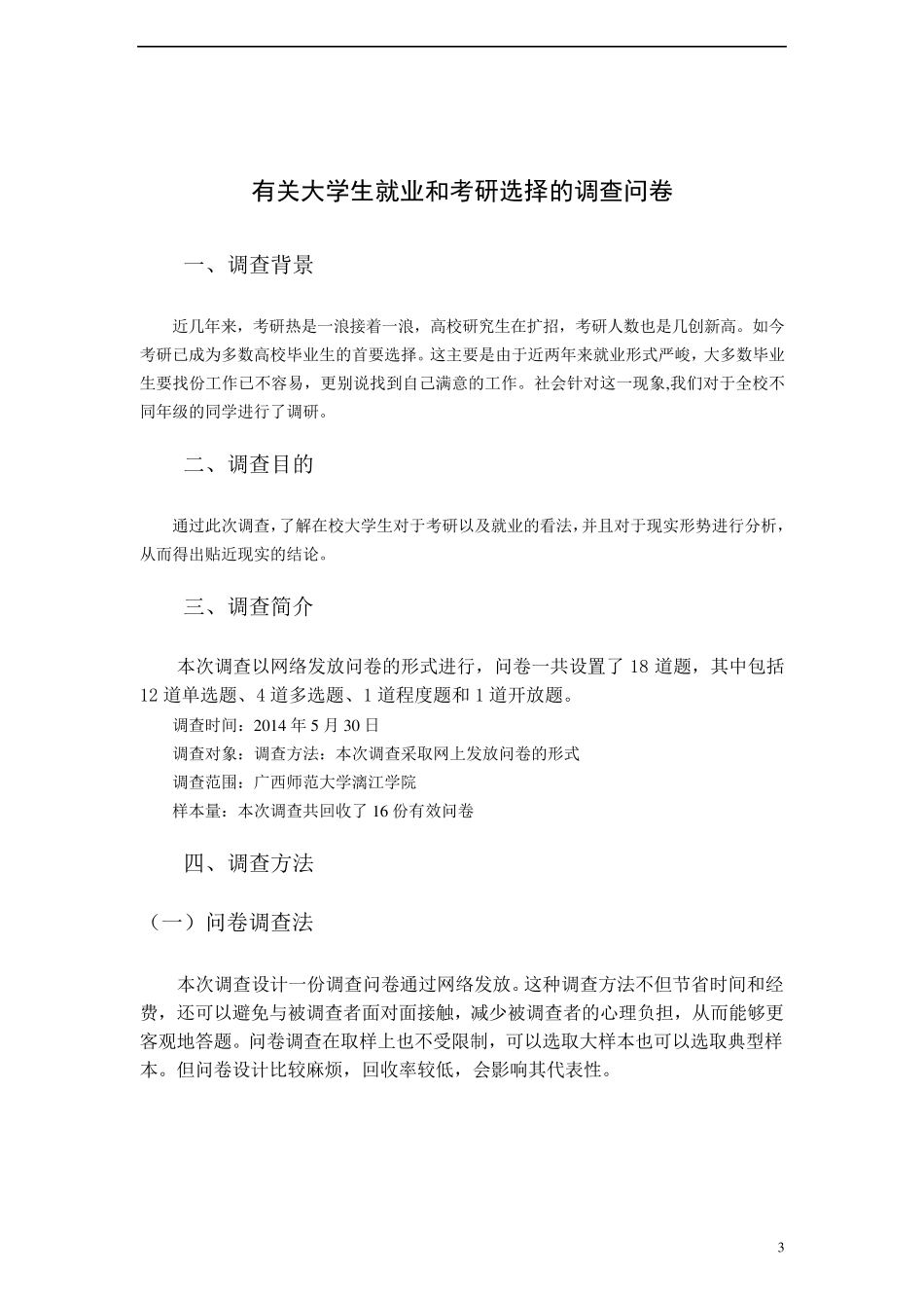 有关大学生就业和考研选择的调查报告_第3页