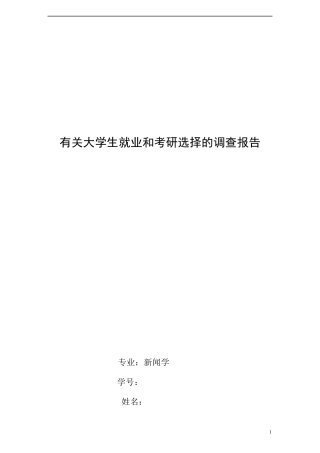有关大学生就业和考研选择的调查报告