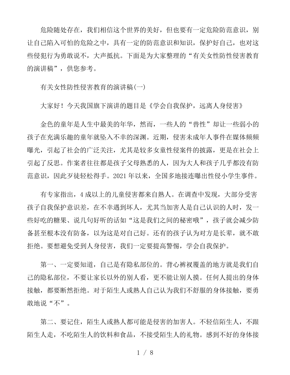 有关女性防性侵害教育的演讲稿_第1页